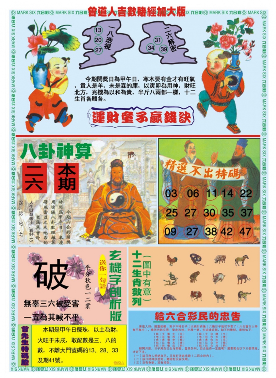 六合彩101期曾道人吉数赌经B加大版