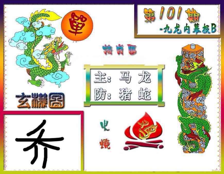 六合彩101期九龙内幕特肖图B