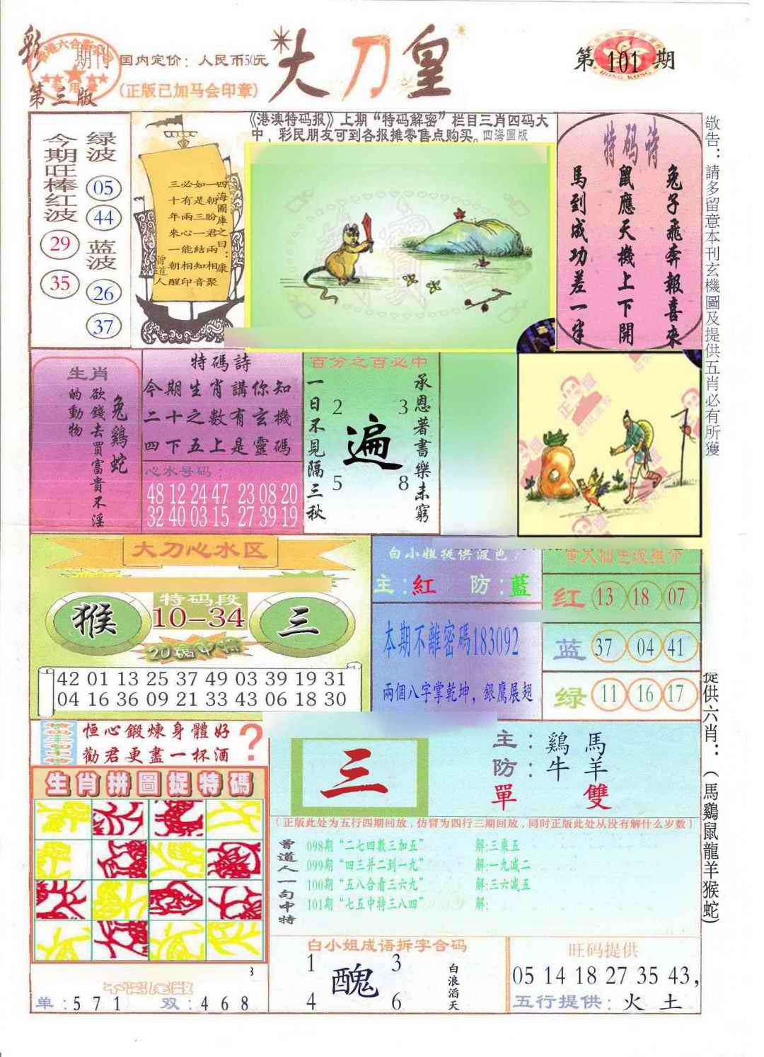 六合彩101期大刀皇(新料)
