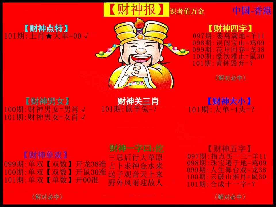 六合彩101期红财神