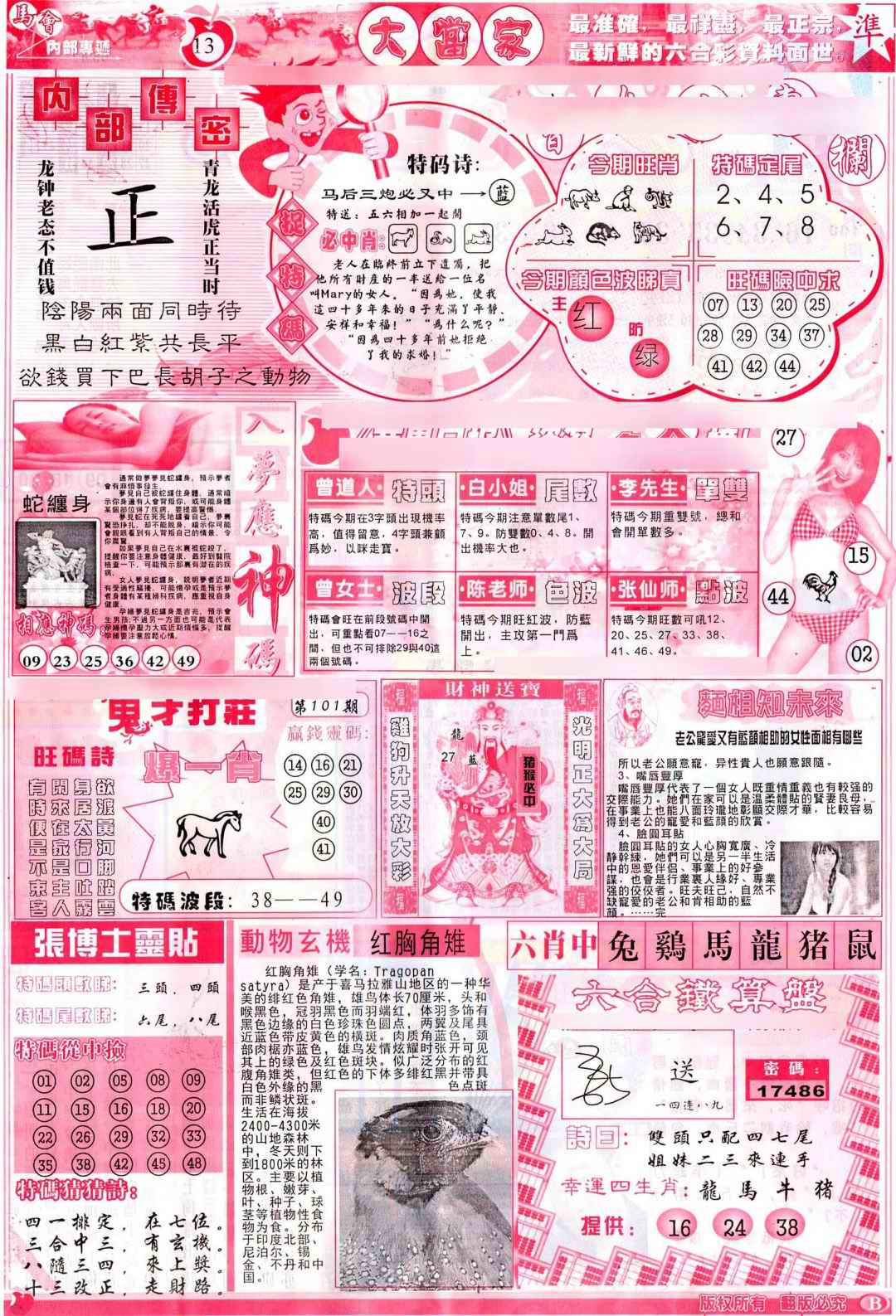 六合彩101期彩卷后庄B(保证香港版)