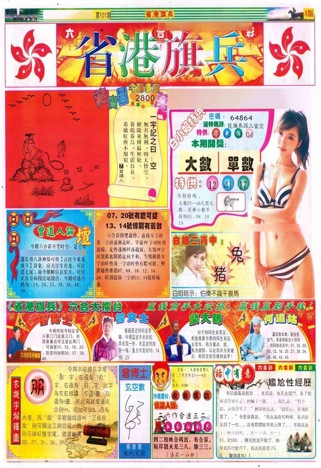 六合彩101期彩道A(保证香港版)