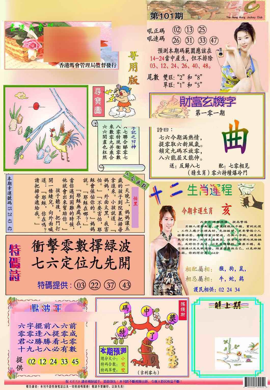 六合彩101期马经专用版(新图推荐)