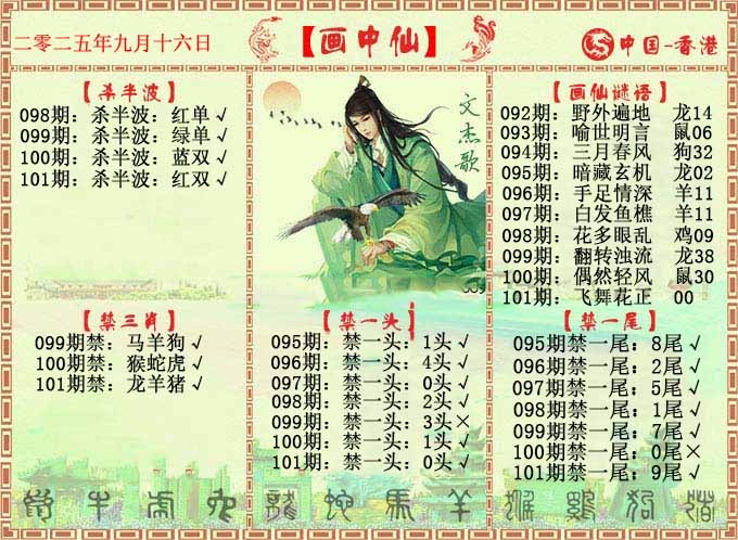 六合彩101期画中仙报