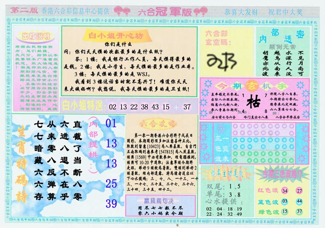 六合彩101期六合冠军版B