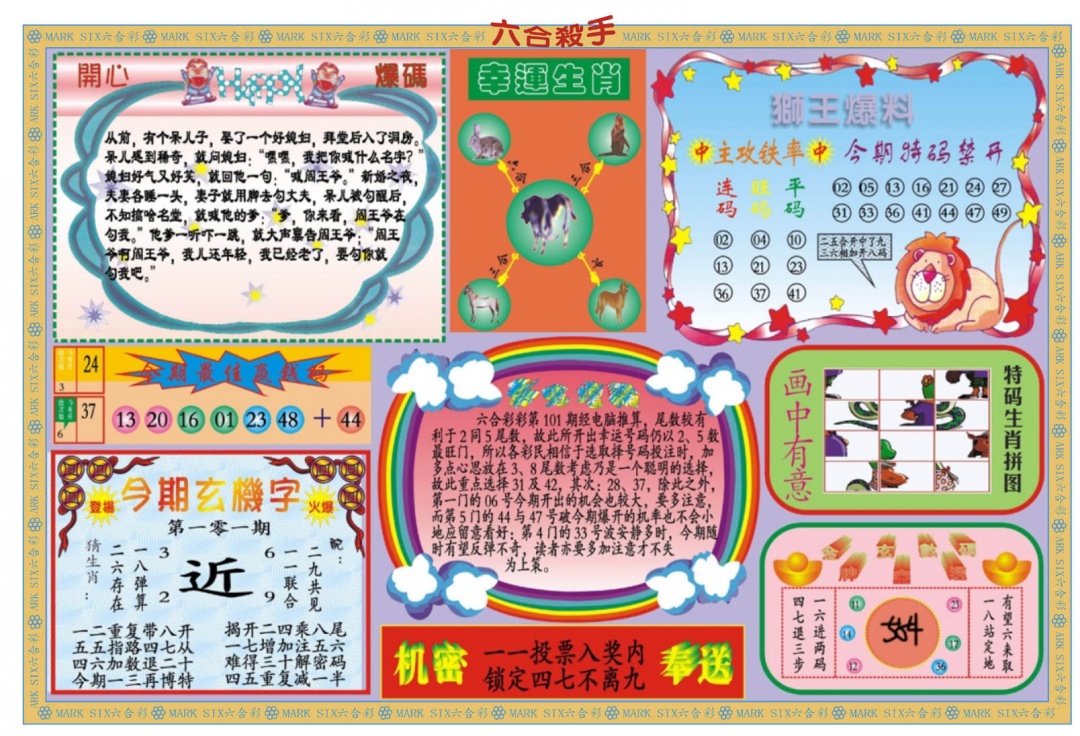 六合彩101期新六合杀手B