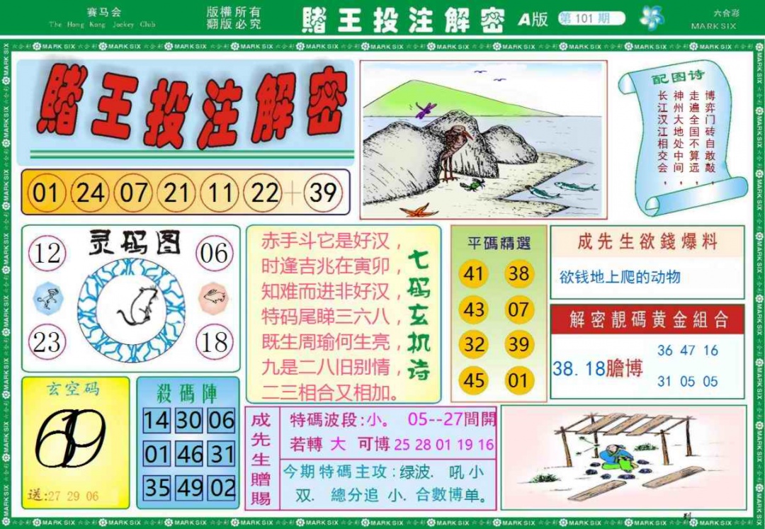 六合彩101期赌王投注解密记录
