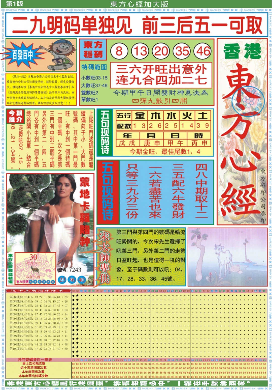 六合彩101期东方心经A加大版