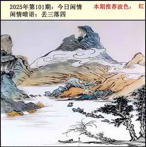 六合彩101期今日闲情2