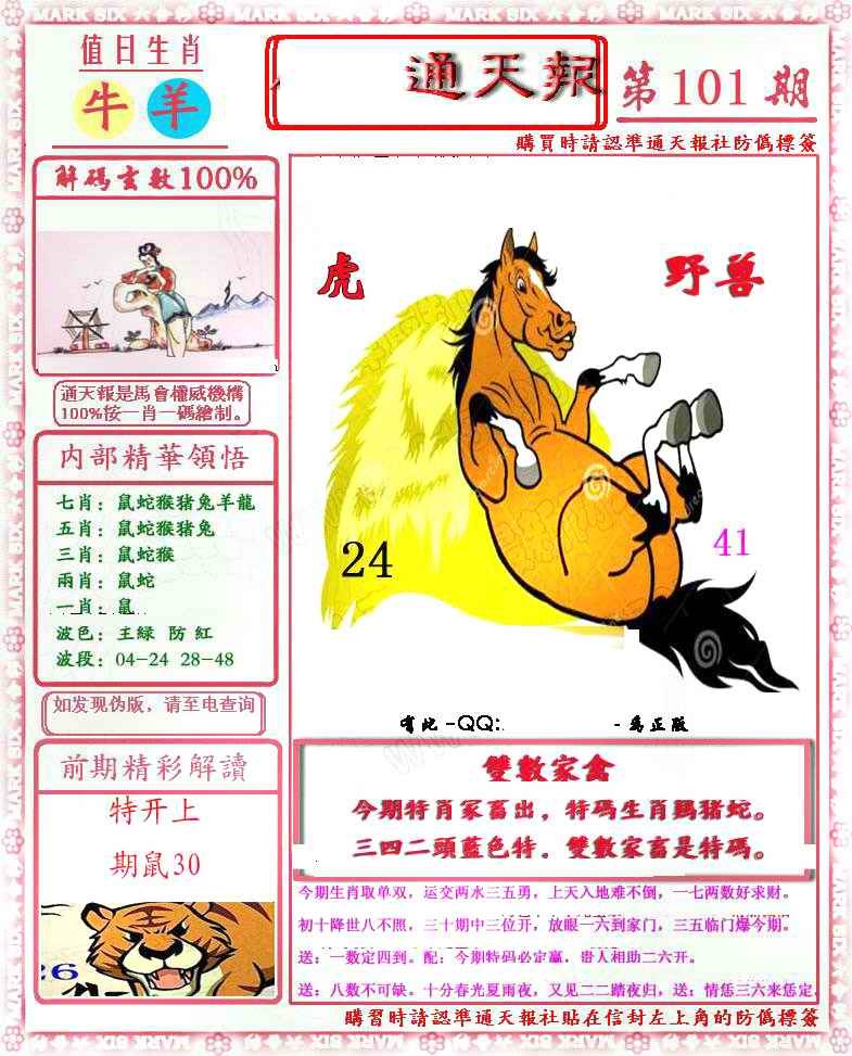 六合彩101期马经通天报(另版)
