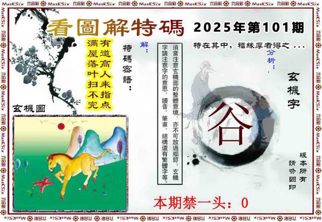 六合彩101期看图解特码