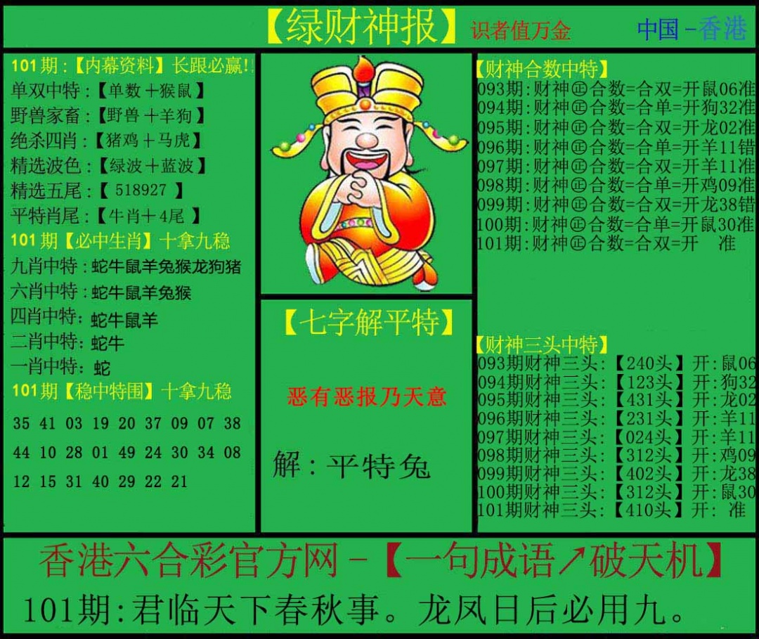 六合彩101期绿财神