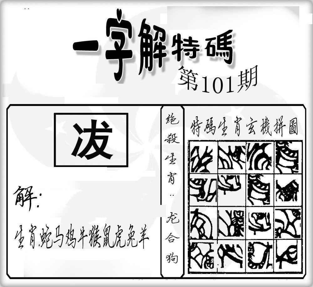 六合彩101期一字解特码