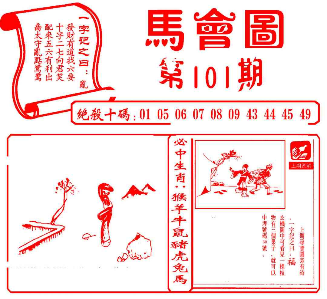 六合彩101期马会图