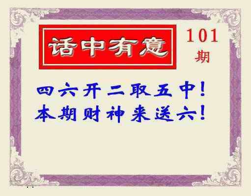 六合彩101期话中有意(另版)