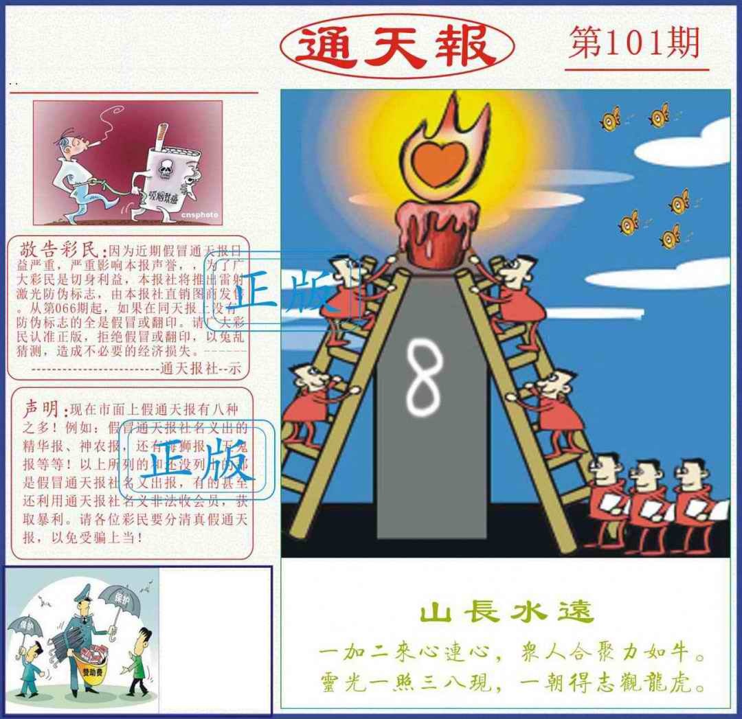六合彩101期正版通天报