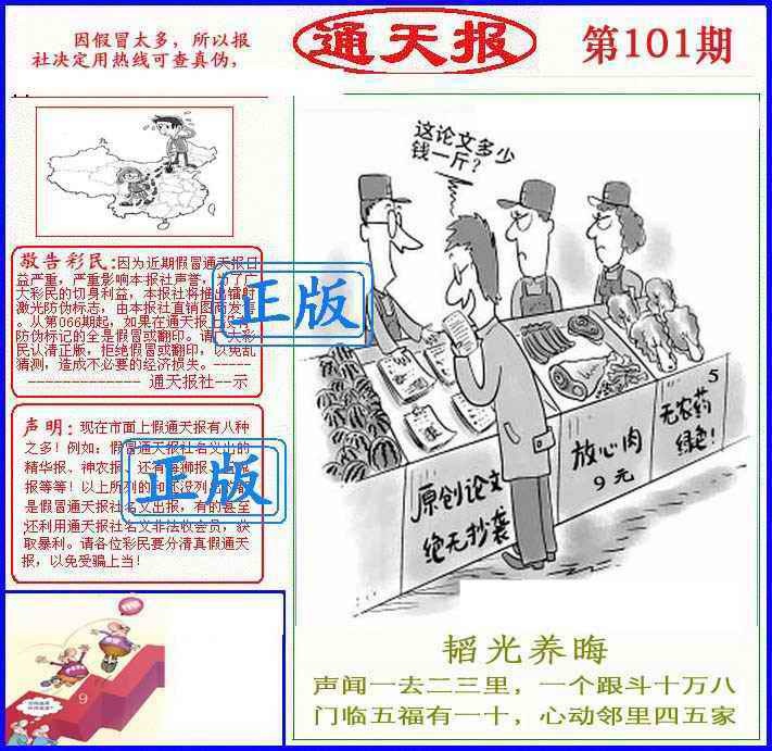 六合彩101期正版通天报(另版)