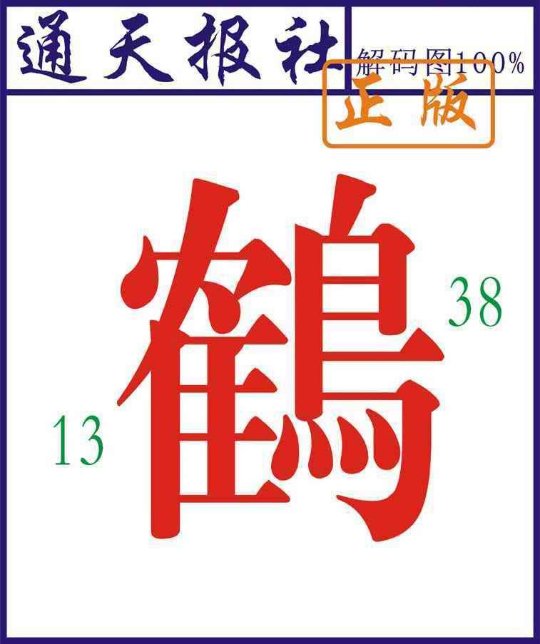 六合彩101期通天报解码图