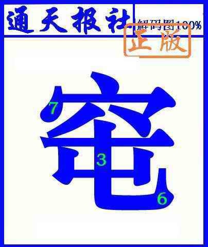六合彩101期通天报解码图(另版)