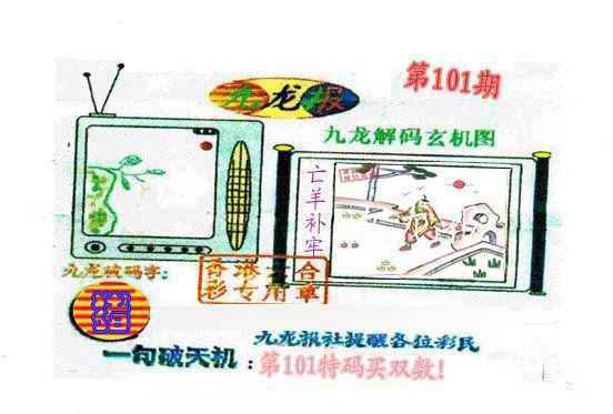 六合彩101期九龙报
