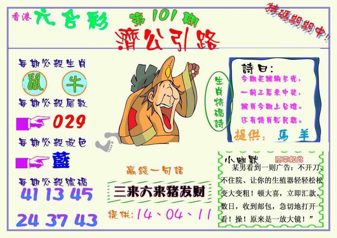 六合彩101期济公引路