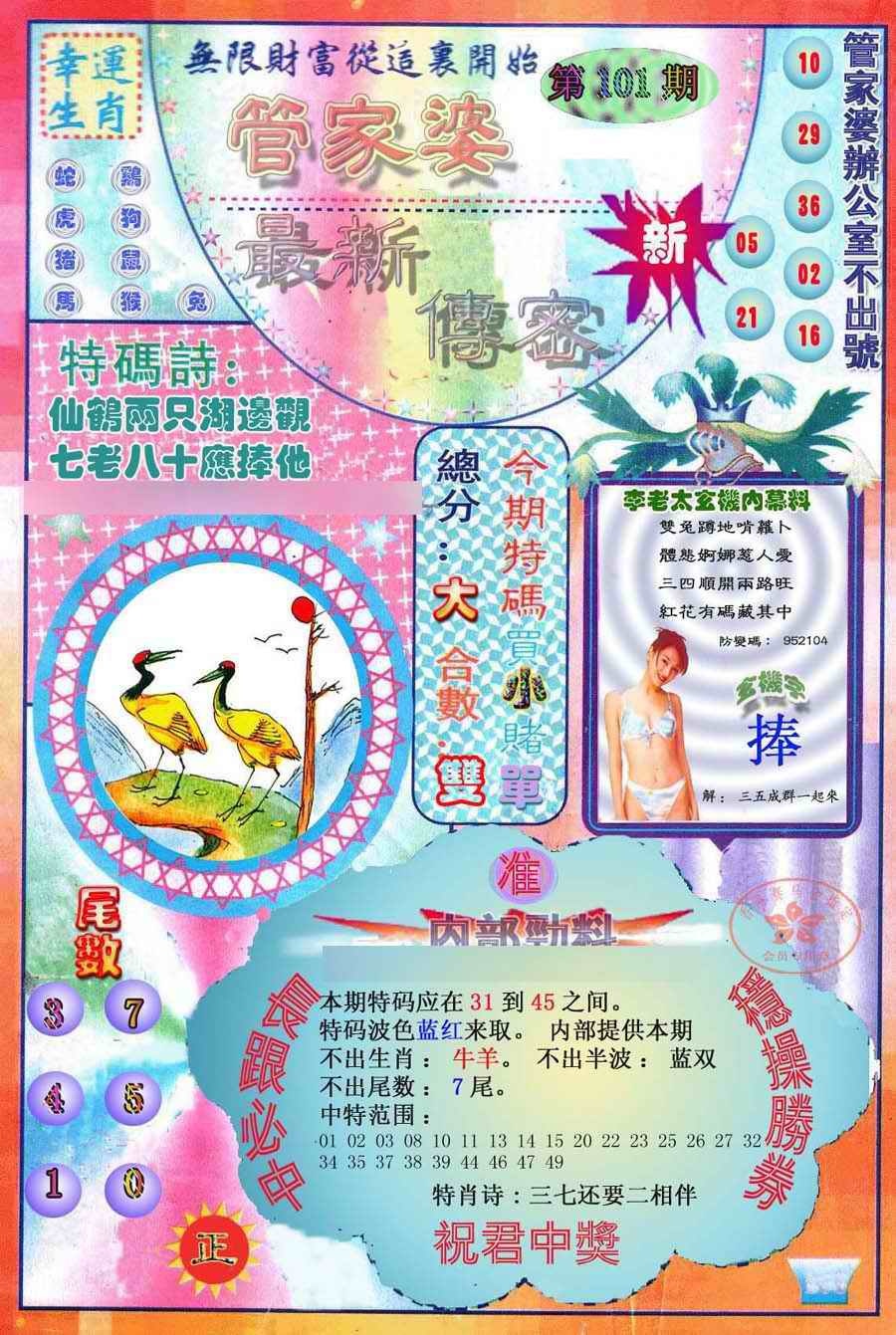六合彩101期管家婆新传密
