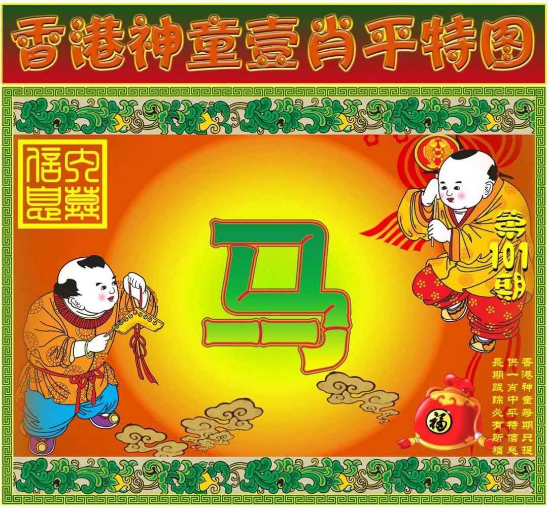 六合彩101期一肖平特图