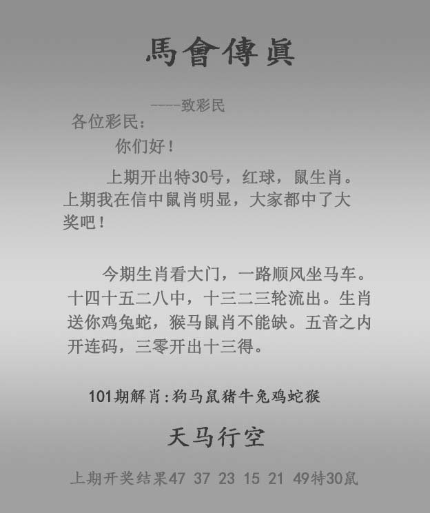 六合彩101期马会传真报