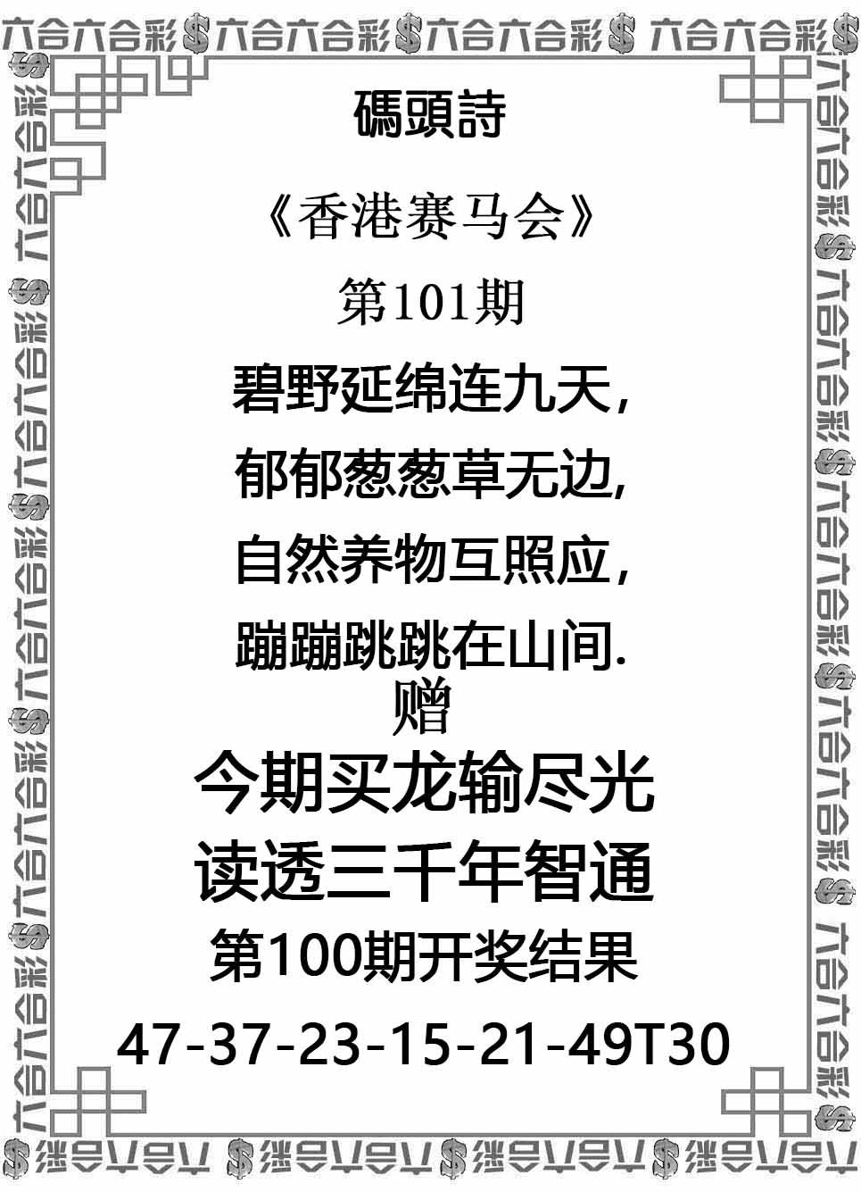 六合彩101期码头诗
