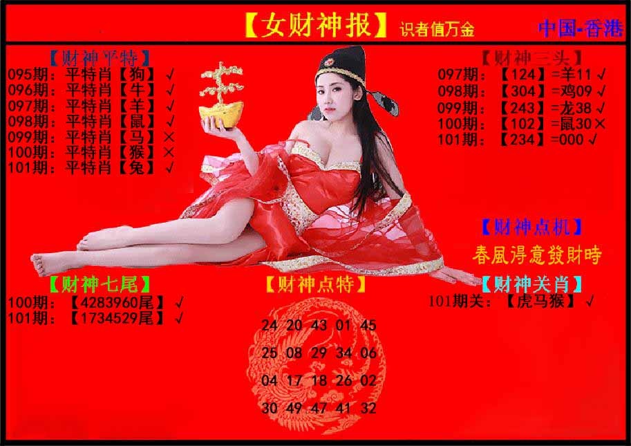 六合彩101期女财神报