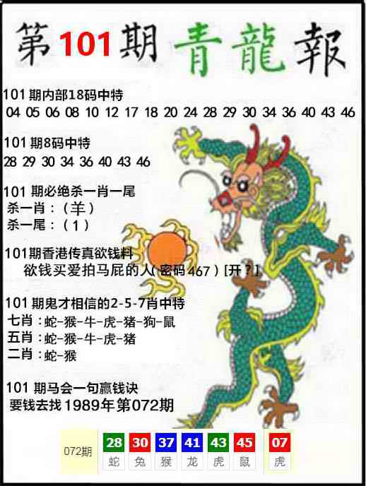 六合彩101期青龙报