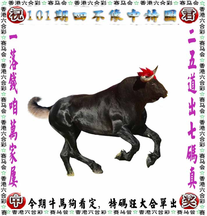 六合彩101期正版四不像