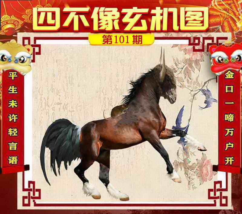 六合彩101期四不像玄机图