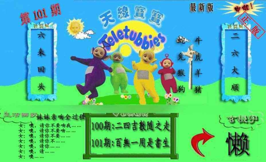 六合彩101期新天线宝宝(2006一版)