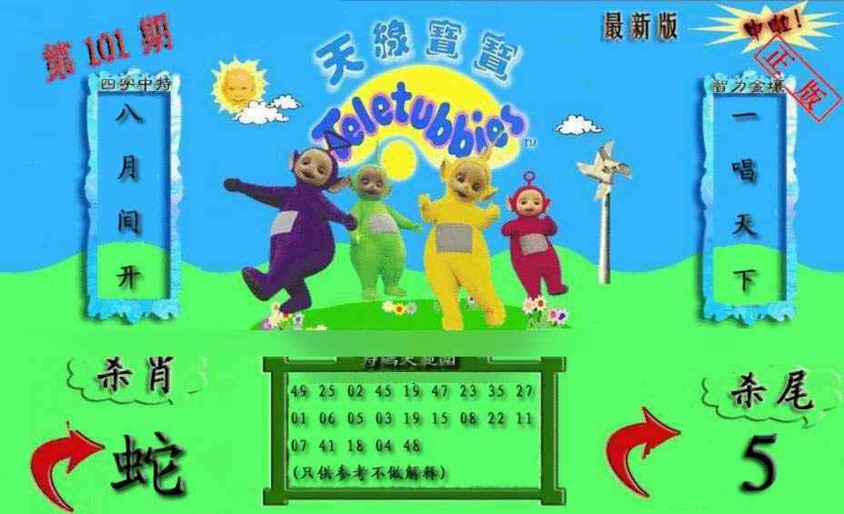六合彩101期新天线宝宝(2006二版)
