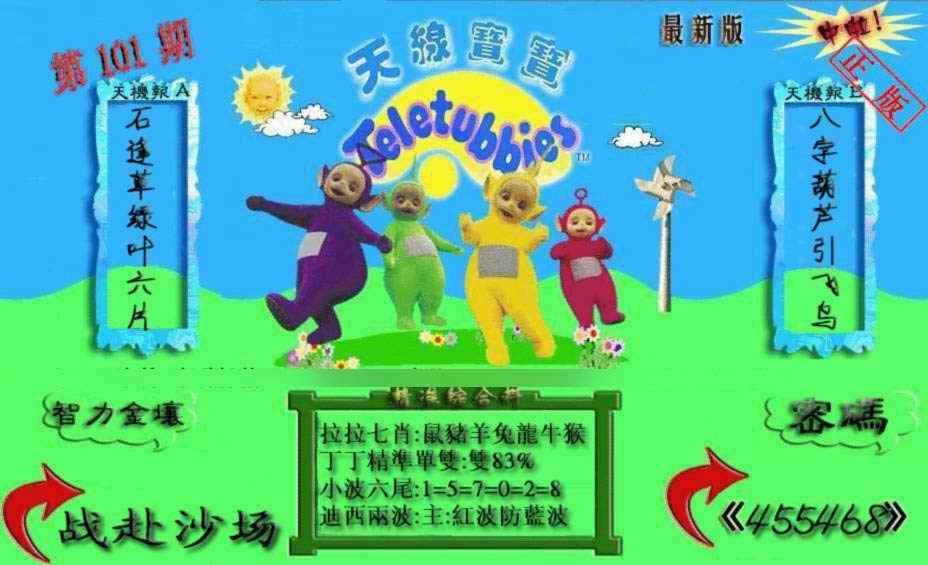 六合彩101期新天线宝宝(2006三版)