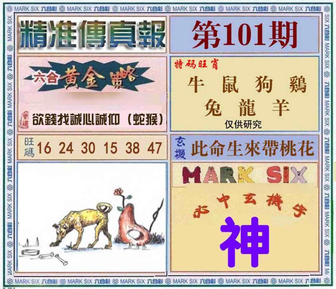 六合彩101期精准<?真?>