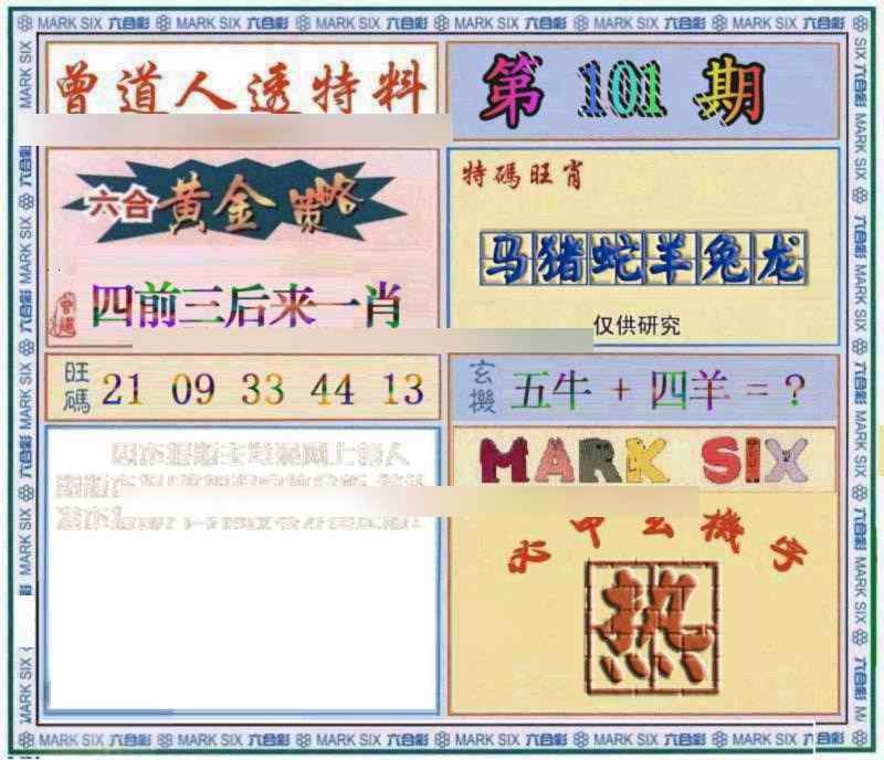 六合彩101期曾道人透特
