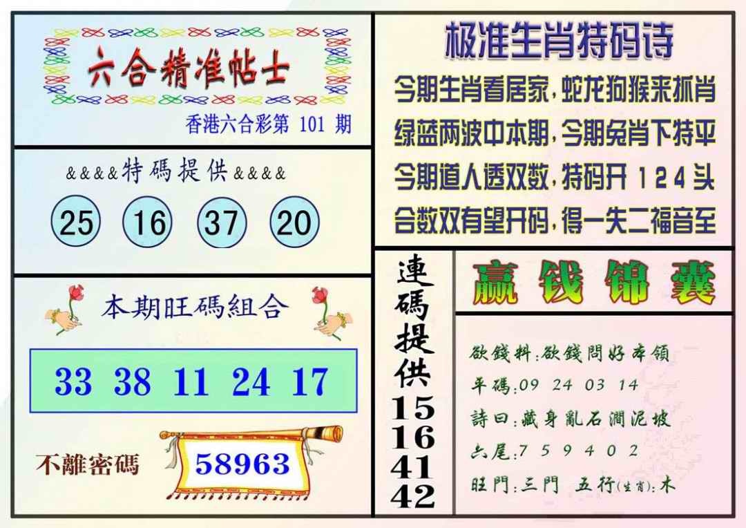 六合彩101期精准贴士