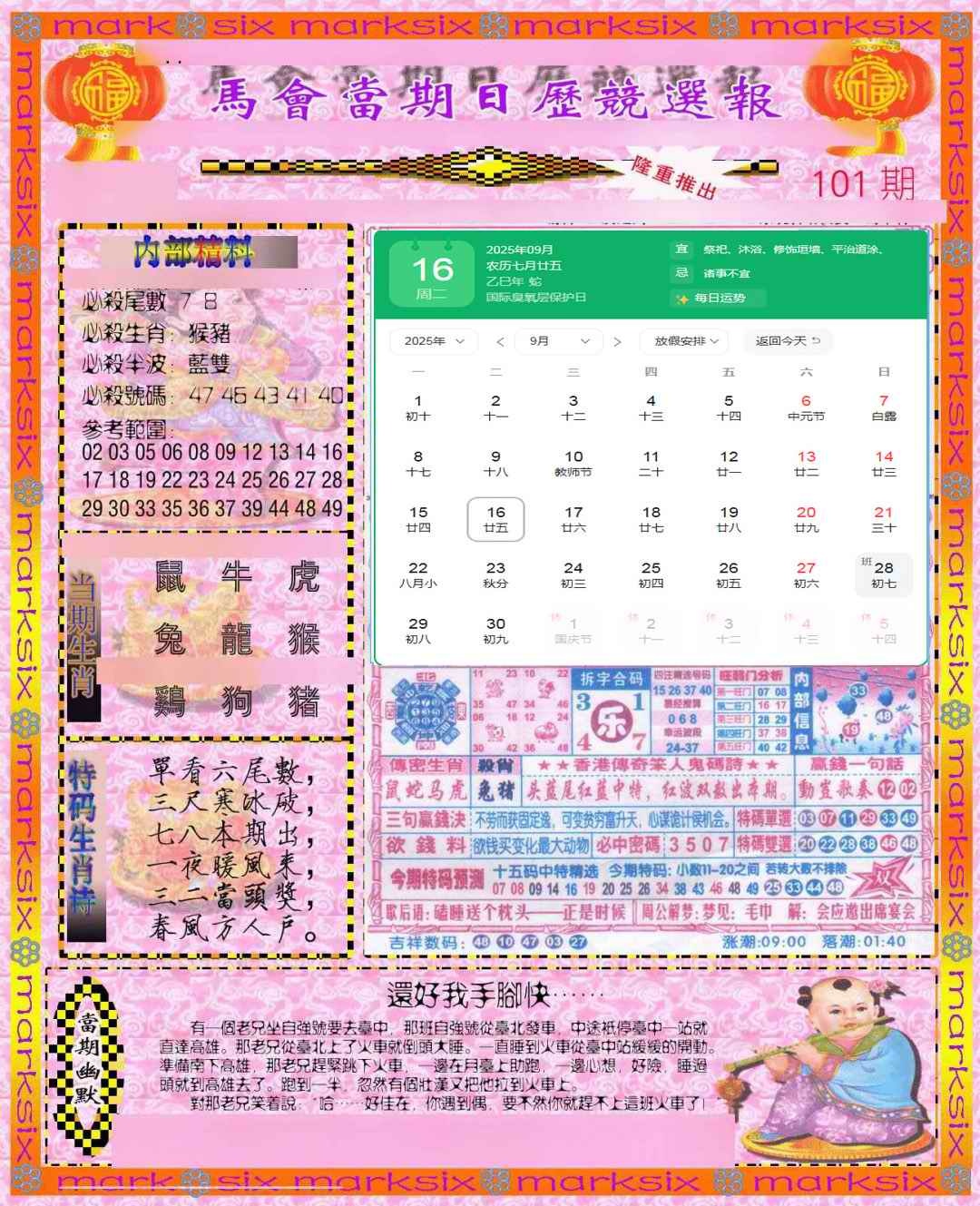 六合彩101期日历精选报(彩)