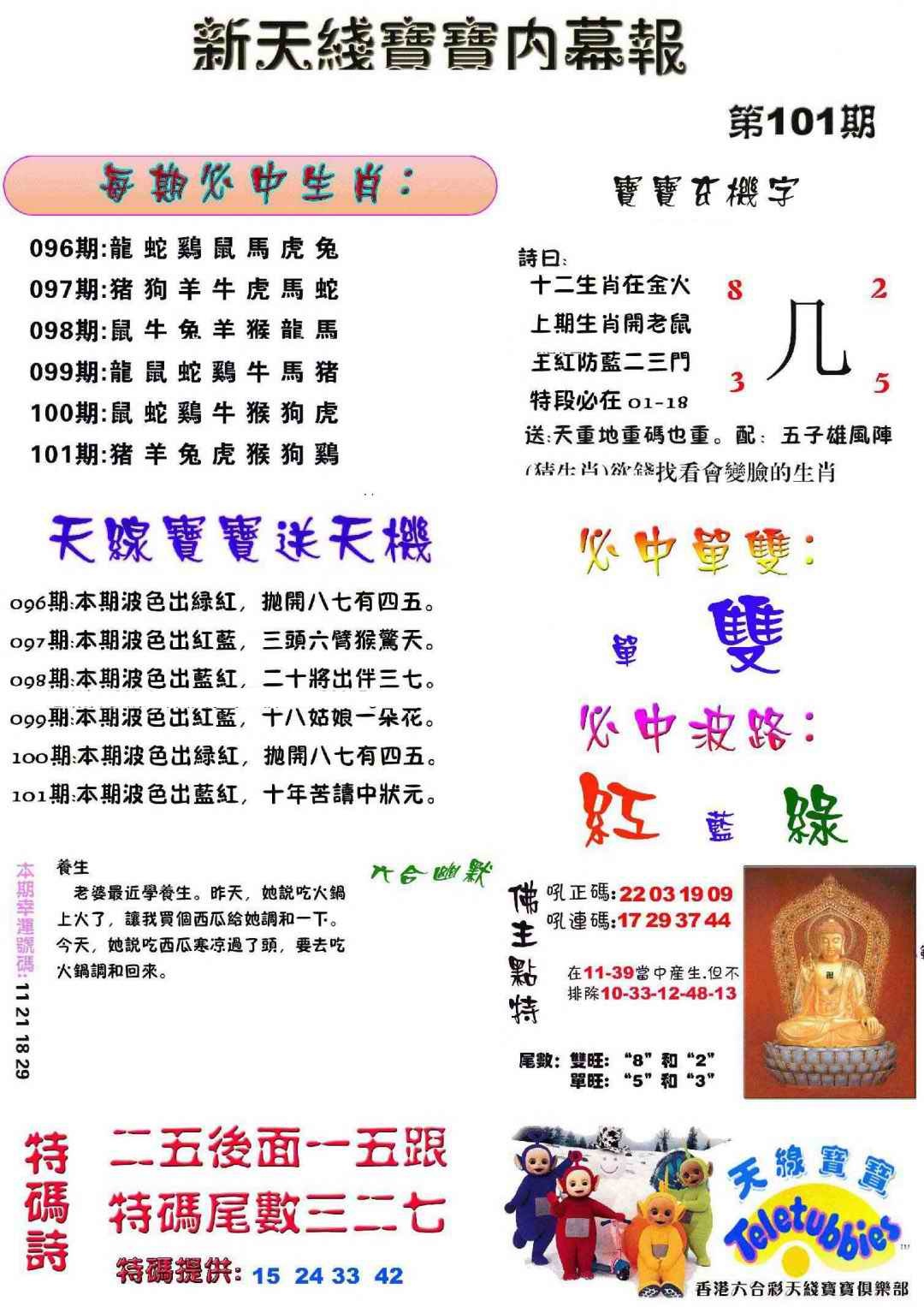 六合彩101期新天线宝宝(彩)
