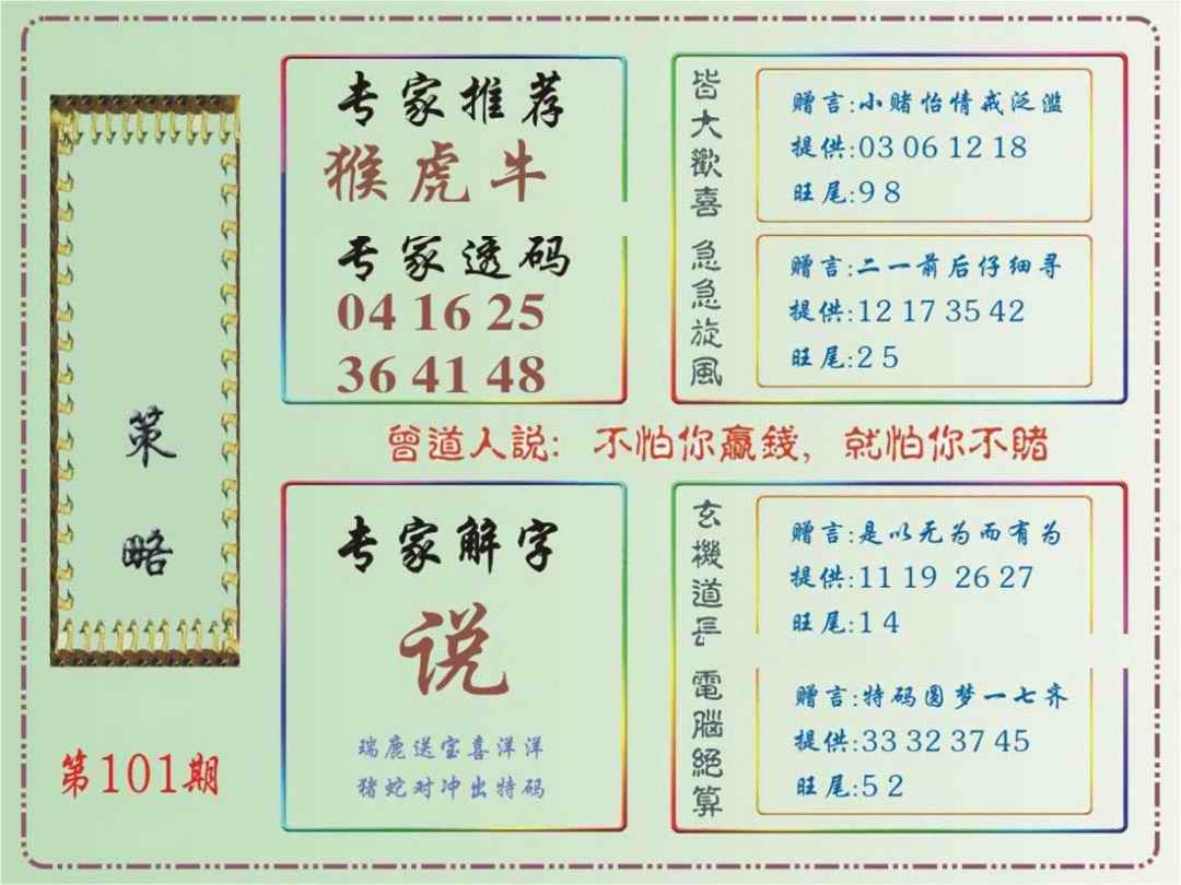 六合彩101期马经策略