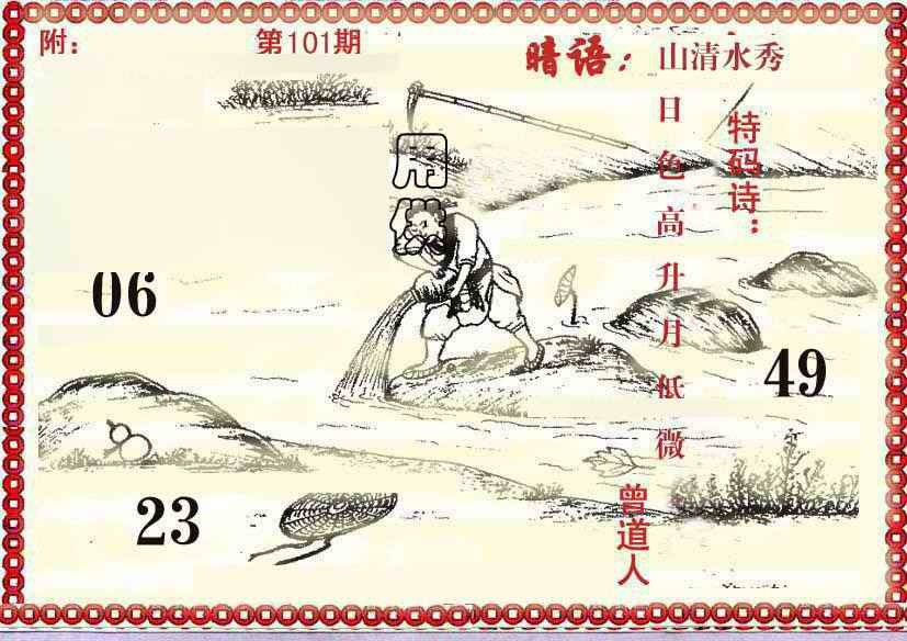 六合彩101期早开先生暗语