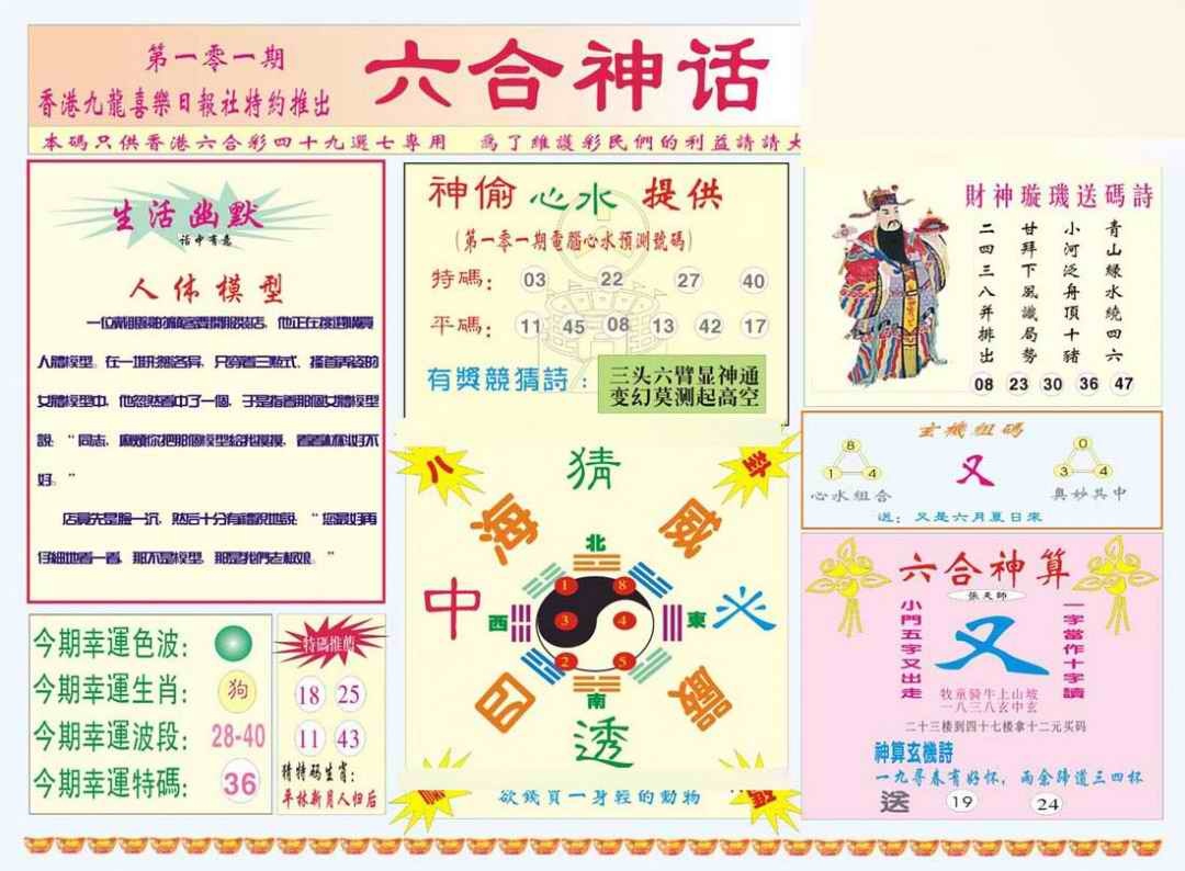 六合彩101期六合神话