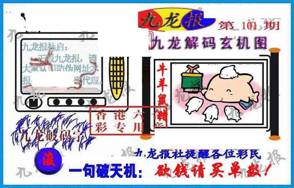 六合彩101期九龙报(信封)