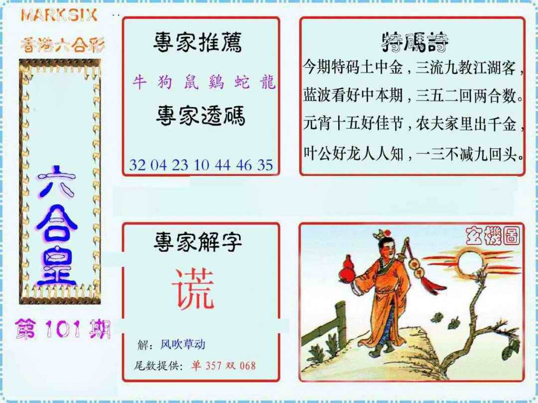 六合彩101期马经六合皇(新图)