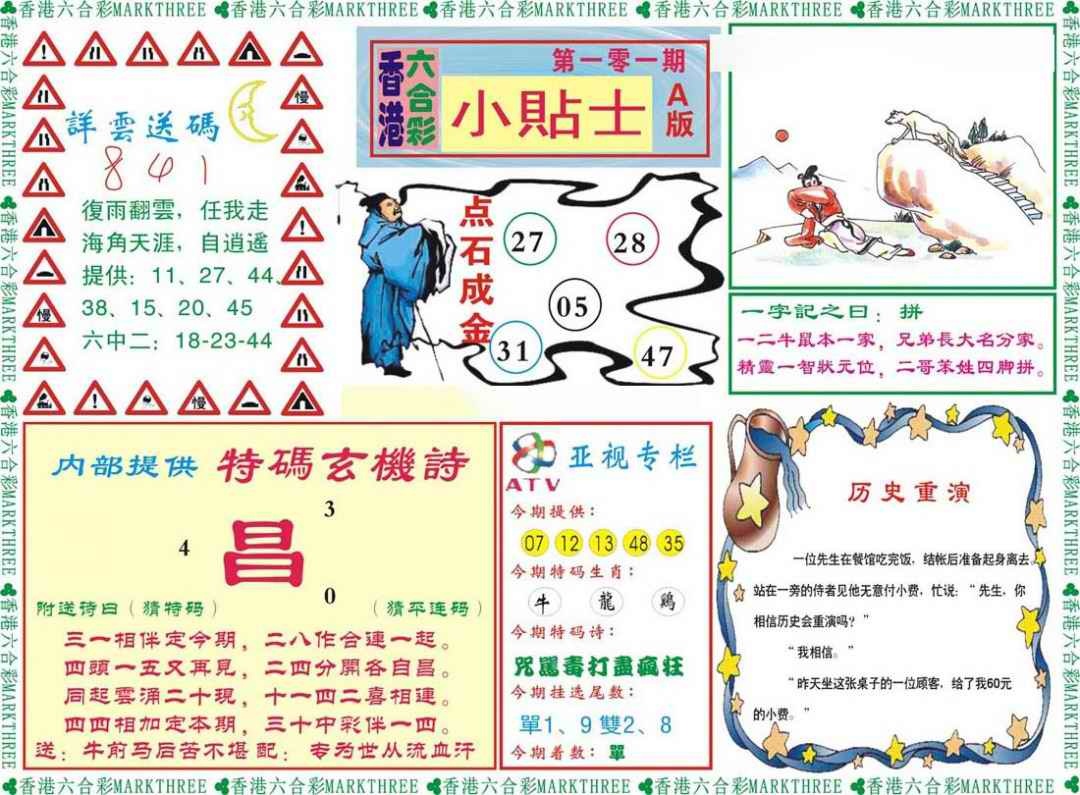 六合彩101期小贴士A