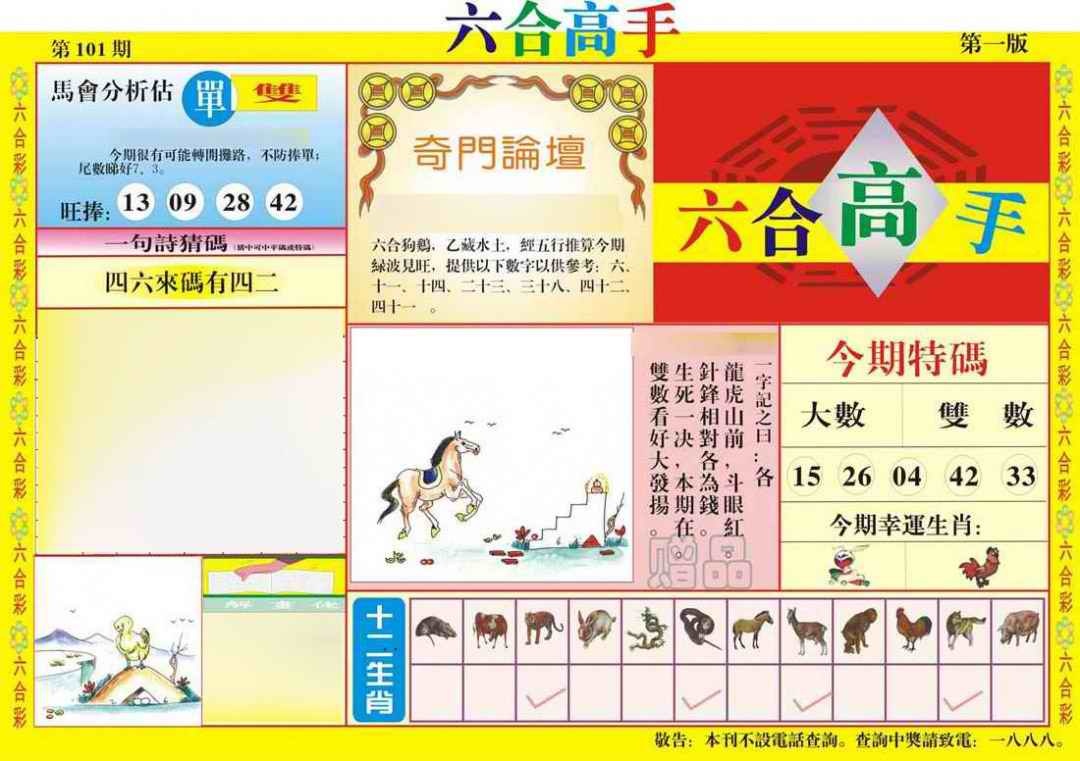 六合彩101期六合高手A