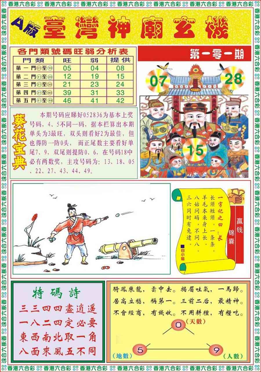 六合彩101期台湾神庙A