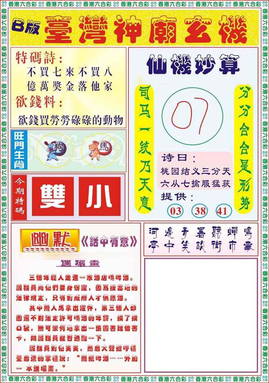 六合彩101期台湾神庙B